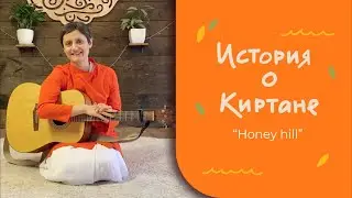 История киртана - Honey hill