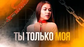 Как контролировать девушку