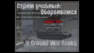 Стрим учебный: Обороняемся в Ground War Tanks
