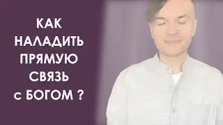 Как наладить прямую связь с Богом? Эффективные действия.