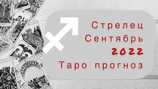 Стрелец ♐️. Сентябрь 2022. Таро прогноз.