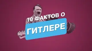 10 малоизвестных фактов о Гитлере