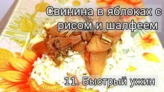 11. Быстрый и вкусный ужин, как в ресторане. Свинина в яблоках с рисом и шалфеем.