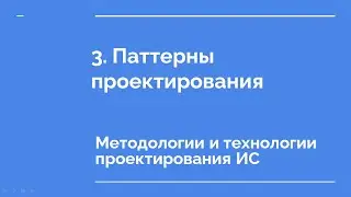 3. Паттерны проектирования