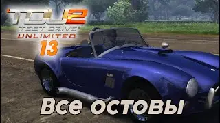 #Test Drive Unlimited 2 -  Все остовы 13 часть