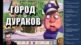 Город дураков. Игра для самых умных! Шедевр от Alawar.
