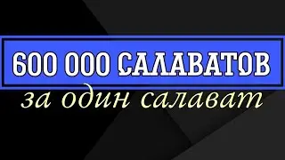 600 000 САЛАВАТОВ ЗА ОДИН САЛАВАТ