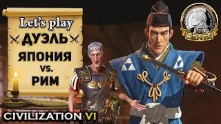 Civilization 6 Multiplayer Duel | VI – Japan vs. Rome