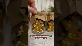 Подарок на Рождество #7дел #подарок