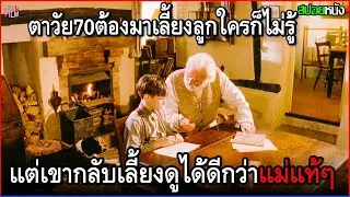 คุณตาอายุ 70 ปี ต้องมานั่งเลี้ยงลูกใครก็ไม่รู้ แต่แกกลับเลี้ยงดูได้ดีกว่าแม่แท้ๆ | สปอยหนัง