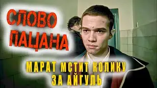 СЛОВО ПАЦАНА Кровь на асфальте  2   Марат мстит за Айгуль Рэп песня (КЛИП)