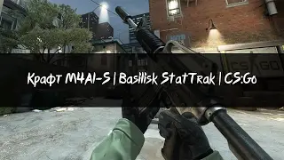 Крафт M4A1-S | Basilisk StatTrak™|CS:GO