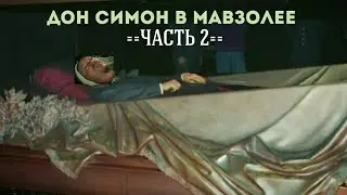 @СЕРГЕЙ СИМОНОВ В МАВЗОЛЕЕ 2 / ДУШЕВНАЯ БОЛЬ ДОНА СИМОНА