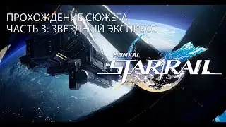 Прохождение сюжета Honkai Star Rail. Часть 3: Добро пожаловать на Звездный Экспресс
