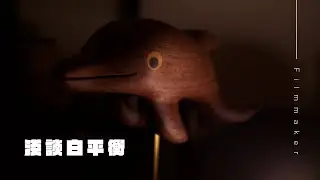 淺談白平衡的重要性