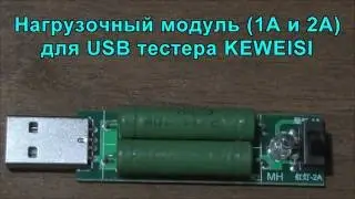 Нагрузочный модуль (1А и 2А) для USB тестера KEWEISI. Load module (1A and 2A) for USB tester KEWEISI
