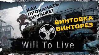 Will to Live. Как прокачать оружие. Качаем ВИНТОРЕЗ.