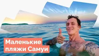 Силвер Бич и другие маленькие пляжи Самуи. Впервые встретил свою подписчицу.