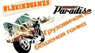 Прохождение Burnout Paradise #5 ( Грузовичок и бешеная гонка )
