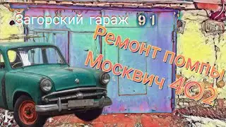 Ремонт помпы (водяного насоса) москвич 402