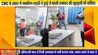 वन स्टॉप सेंटर के दफ्तर में नाबालिग लड़की ने दुपट्टे से फांसी लगाकर की खुदकुशी की कोशिश