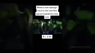 Мемы по ТикТоку #1003