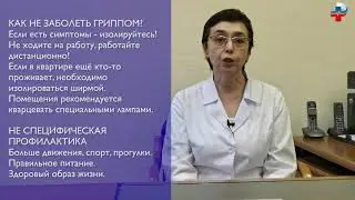 Лечение гриппа, противовирусные препараты. Как не заболеть.
