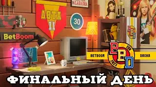 СТАРПЁРХАБ. BETBOOM DACHA  | ЛУЧШИЕ МОМЕНТЫ, ФИНАЛЬНЫЙ ДЕНЬ