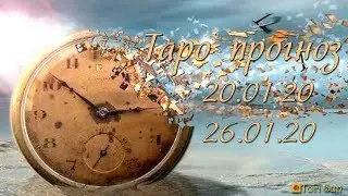 Таро прогноз 20.01.20-26.01.20 для всех знаков зодиака