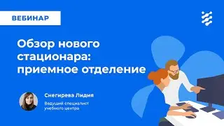 Обзор нового стационара: приемное отделение