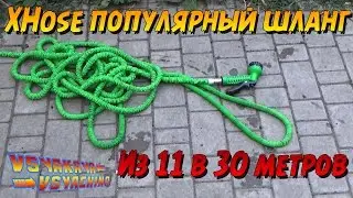 Растягивающийся шланг для полива Xhose на 30 метров!!!!!