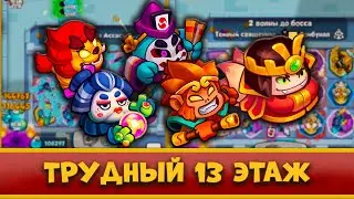 😡 САМОЕ ЛЕГКОЕ ПРОХОЖДЕНИЕ 13 ЭТАЖА И ГАЙД КАК СЛИТЬ ЗОЛОТУЮ КАРТУ СОКРОВИЩ - [RUSH ROYALE]