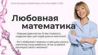 Любовная математика. Открытые уроки с Юлией Свияш