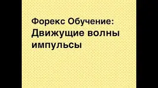 Обучение Форекс Урок 16 Движущие волны импульсы, начальные и конечные диагональники