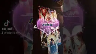 Любовь 💘 28.08.