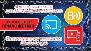 Топовые приложения для трансляций фото и видео со смартфона на SMART TV телевизор.