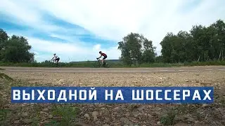 Выходной на шоссерах