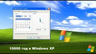 10000 год в Windows XP
