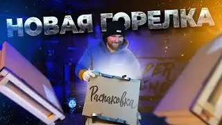 Все говорят что это клюшка, а не горелка?! Так ли это …