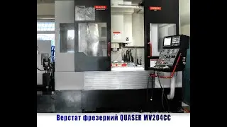 Станок фрезерный QUASER MV204CC з ЧПУ Mitsubishi M720 б/у ТОВ Резинопласт