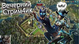 Вечер в мире Праи. Стрим Prime World