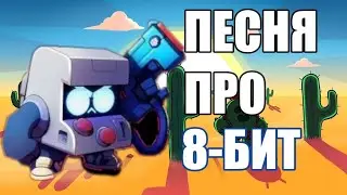 ПЕСНЯ ПРО 8-БИТ
