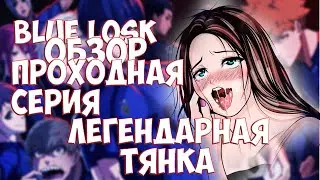 ОБЗОР АНИМЕ СИНЯЯ ТЮРЬМА 1 СЕЗОН 2 СЕРИЯ! BLUE LOCK ПРОХОДНАЯ СЕРИЯ l КРАТКИЙ РАССКАЗ СЕРИИ