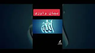 بيان ضروري واورې اسلامي بيان #اسلاميات_صور_مقاطع_ايات_معلومات_قرآن_مسلم_ادعية_استغفر_الله