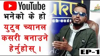 YouTube भनेको के हो? || How to Create YouTube Channel in Nepali || YouTube Tutorial -1