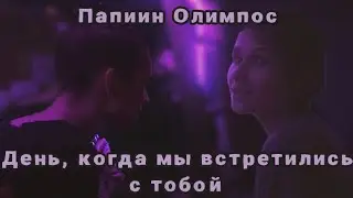 Папин Олимпос - День, когда мы встретились с тобой (cover by Починил Ничего feat. Kryakwa)