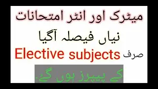Matric & Inter k Just Elective Subjects k Exams Hon گی | Only Elective Exams Are Conducted |