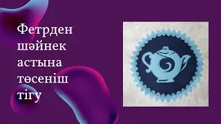 шәйнек  астына төсеніш тігу
