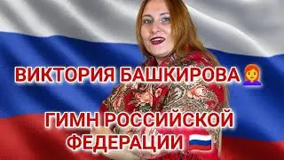Виктория Башкирова👩‍🦰 - Гимн Российской Федерации🇷🇺 (рок-версия)