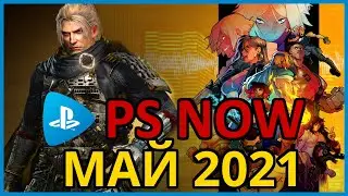 Игры PS NOW май 2021 на PS4 и PS5. Как купить PS NOW в России, Украине, Беларуси, Казахстане